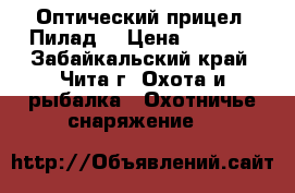 Оптический прицел “Пилад“ › Цена ­ 7 000 - Забайкальский край, Чита г. Охота и рыбалка » Охотничье снаряжение   